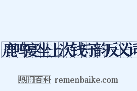 鹿鸣宴坐上次钱守韵反义词是什么意思的图片